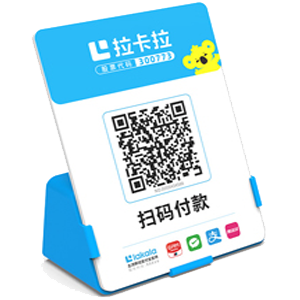 泰安拉卡拉全能收款Q码